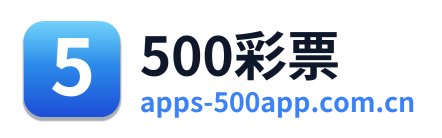 500彩票